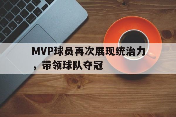 包含MVP球员再次展现统治力，带领球队夺冠的词条